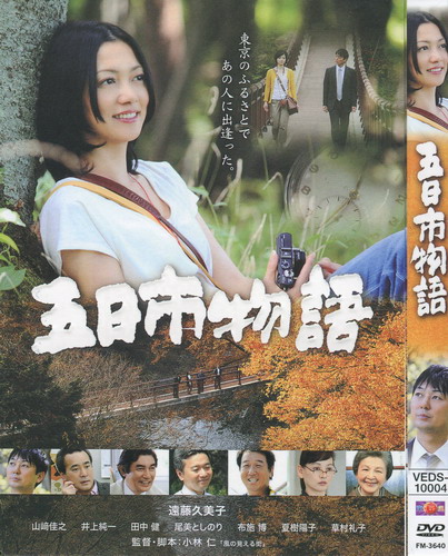 FM 五日市物语 小林仁 远藤久美子时隔2年新作 草村礼子 山崎佳之高清图片